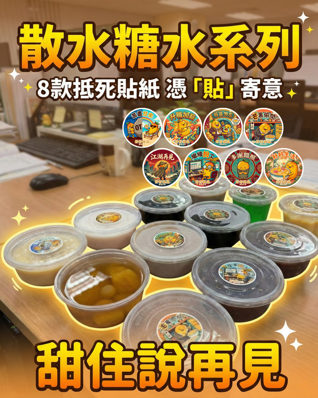 【散水新潮流 8款抵死貼紙憑「貼」寄意 甜住說再見】