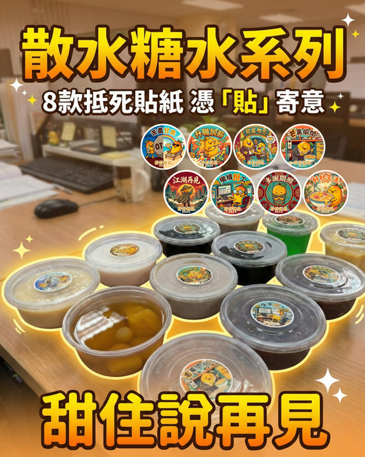 【散水新潮流 8款抵死貼紙憑「貼」寄意 甜住說再見】