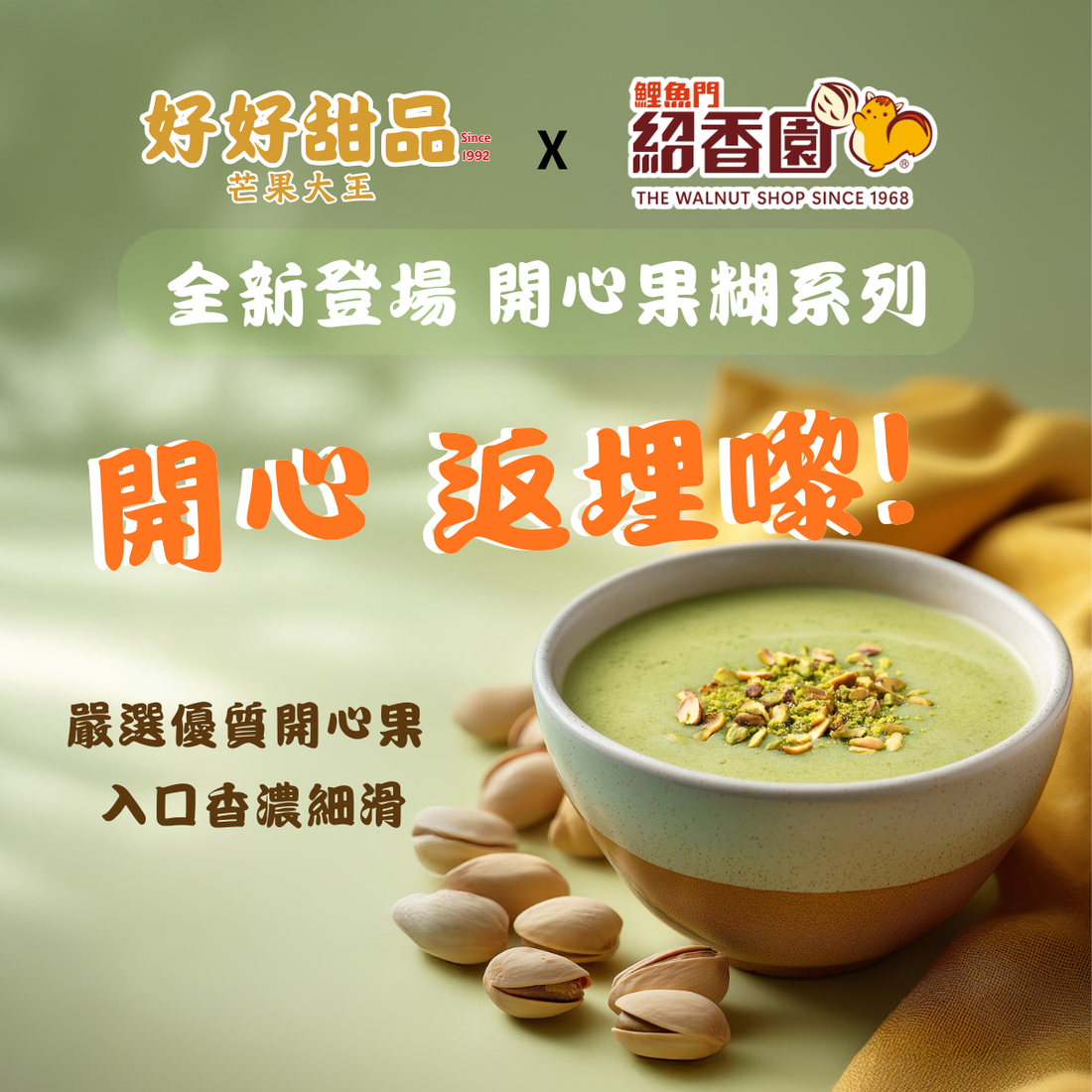 【好好甜品 × 鯉魚門紹香園聯乘推出「開心果糊系列」糖水，承傳50多年工藝與創意港式糖水】
