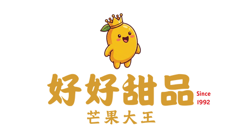 好好甜品