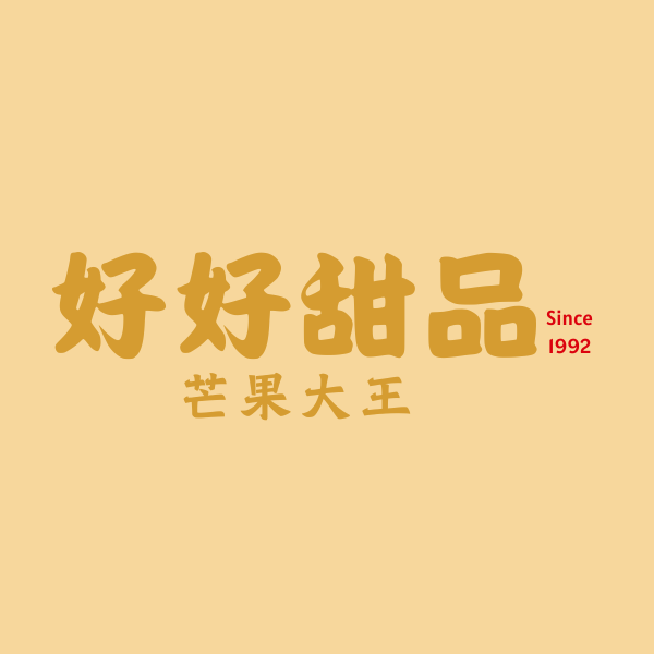 好好甜品